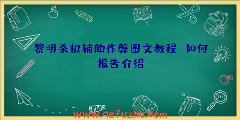 黎明杀机辅助作弊图文教程